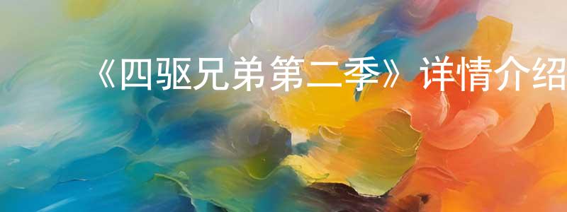 ﻿包天阳发布﻿《四驱兄弟第二季》详情介绍_四驱兄弟第二季已完结在线观看_四驱兄弟第二季迅雷下载_日漫